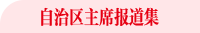 自治區主席報道集
